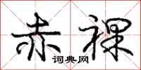 庞中华赤裸行书怎么写