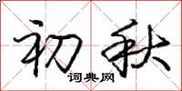 庞中华初秋行书怎么写