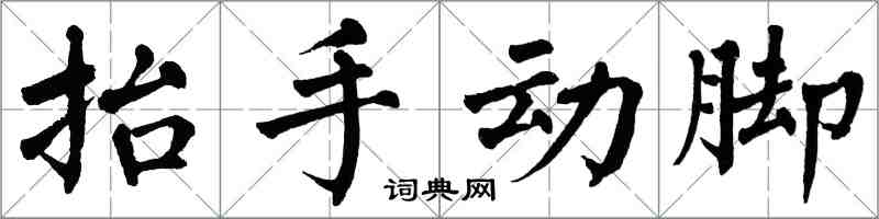 翁闿运抬手动脚楷书怎么写