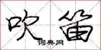 庞中华吹笛行书怎么写