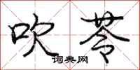 庞中华吹苓行书怎么写