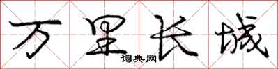 庞中华万里长城行书怎么写