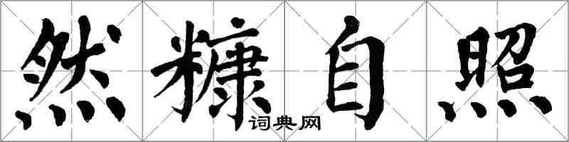 翁闿运然糠自照楷书怎么写