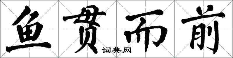 翁闿运鱼贯而前楷书怎么写