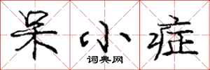 庞中华呆小症行书怎么写
