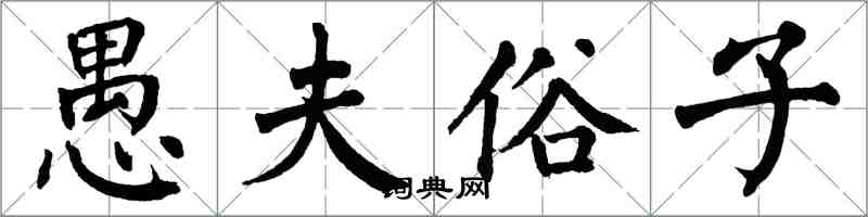 翁闿运愚夫俗子楷书怎么写