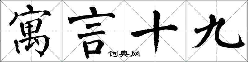 翁闿运寓言十九楷书怎么写