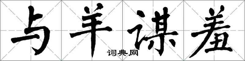 翁闿运与羊谋羞楷书怎么写