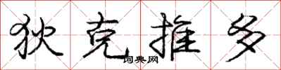 庞中华狄克推多行书怎么写