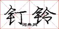 庞中华钉铃行书怎么写