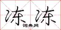 庞中华冻冻行书怎么写