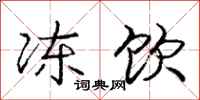 庞中华冻饮行书怎么写