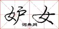 庞中华妒女行书怎么写