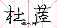庞中华杜茝行书怎么写