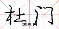 庞中华杜门行书怎么写