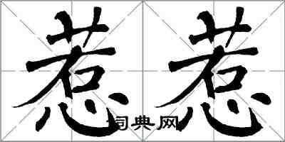 翁闿运惹惹楷书怎么写