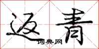 庞中华返青行书怎么写