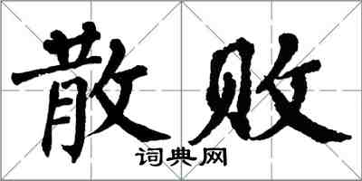 翁闿运散败楷书怎么写