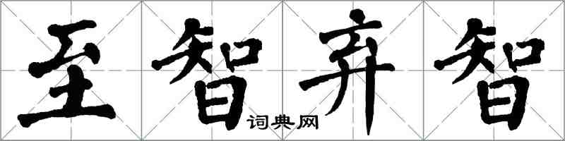 翁闿运至智弃智楷书怎么写