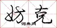 庞中华妨克行书怎么写
