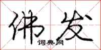 庞中华佛发行书怎么写