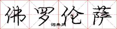 庞中华佛罗伦萨行书怎么写