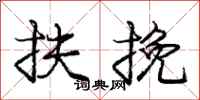 庞中华扶挽行书怎么写