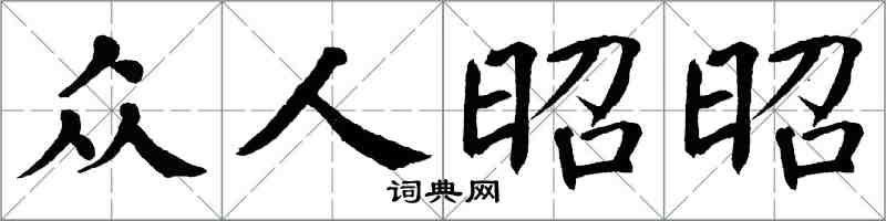 翁闿运众人昭昭楷书怎么写