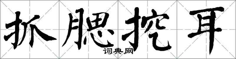 翁闿运抓腮挖耳楷书怎么写