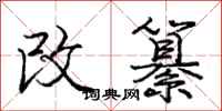 庞中华改纂行书怎么写