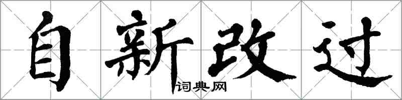 翁闿运自新改过楷书怎么写