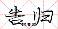 庞中华告归行书怎么写