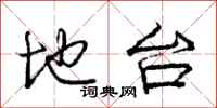 庞中华地台行书怎么写