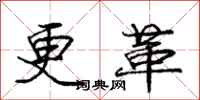 庞中华更革行书怎么写