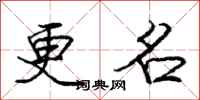 庞中华更名行书怎么写