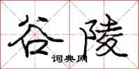 庞中华谷陵行书怎么写