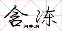 庞中华含冻行书怎么写