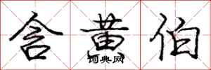 庞中华含黄伯行书怎么写
