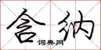 庞中华含纳行书怎么写