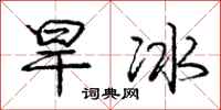庞中华旱冰行书怎么写