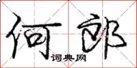 庞中华何郎行书怎么写