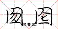 庞中华囫囵行书怎么写