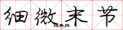 庞中华细微末节行书怎么写