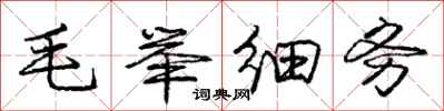 庞中华毛举细务行书怎么写