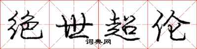 庞中华绝世超伦行书怎么写