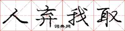庞中华人弃我取行书怎么写