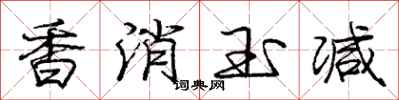 庞中华香消玉减行书怎么写