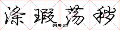 庞中华涤瑕荡秽行书怎么写