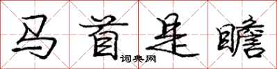 庞中华马首是瞻行书怎么写