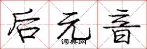 庞中华后元音行书怎么写